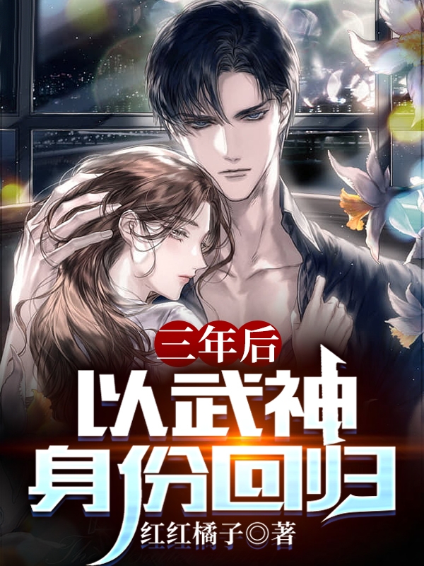 主角陈轩钟颖雪的小说全文免费阅读，三年后，以武神身份回归最新章节