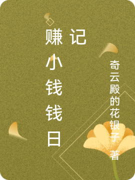 赚小钱钱日记大宝小宝，赚小钱钱日记最新章节-美文小说