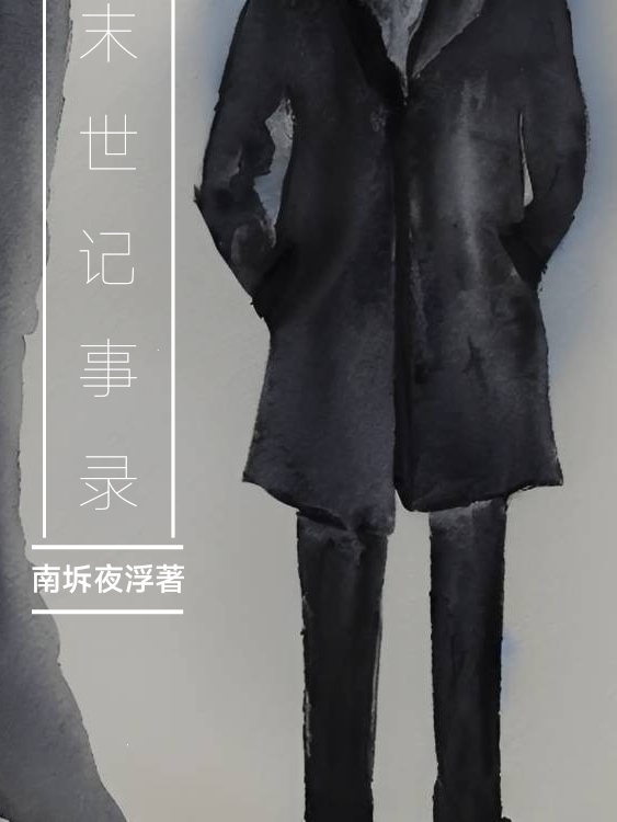 末世记事录小说免费资源，末世记事录在线阅读