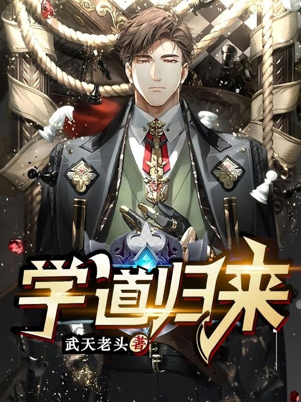 学道归来李欢马梦蝶在线全文免费阅读