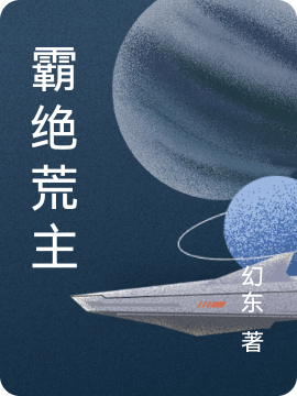 霸絕荒主