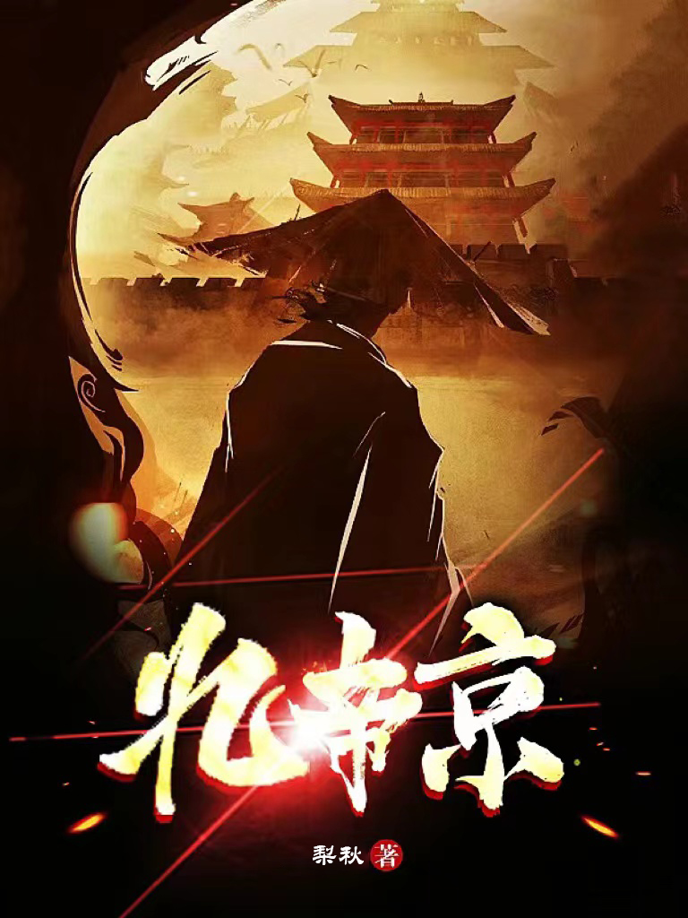 已完结小说《忆帝京》最新章节-优文网