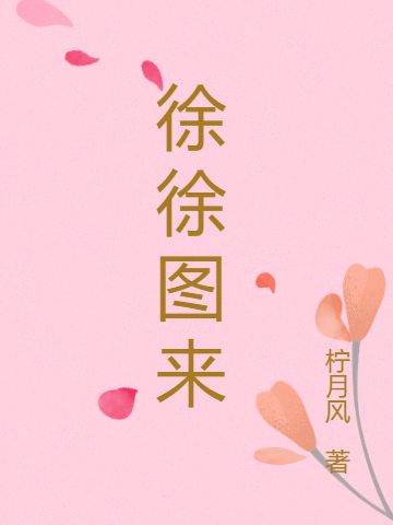 徐徐图来沈砚宁唐时笙小说在线全文免费阅读