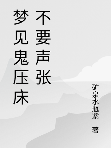 夢見鬼壓床不要聲張