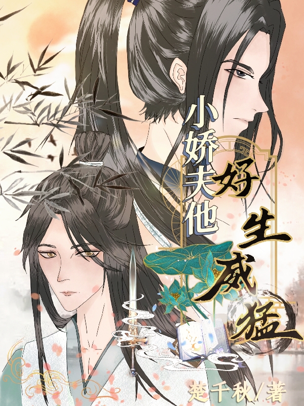 主人公叫祁云卫长临的小说小娇夫他好生威猛在线阅读全文-够力荐小说推荐网