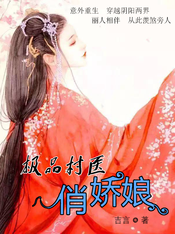 极品村医俏娇娘最新章节，极品村医俏娇娘全文在线阅读