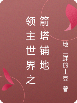 领主世界之箭塔铺地白浩，领主世界之箭塔铺地最新章节