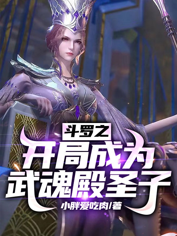 鬭羅之開侷成爲武魂殿聖子