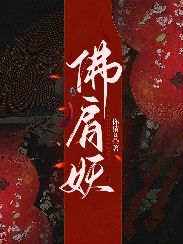 佛肩妖小说，佛肩妖在线阅读