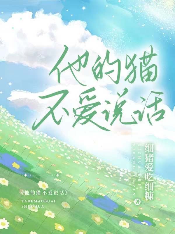 他的猫不爱说话最新章节阅读，沈幼恩周屿小说全文免费阅读