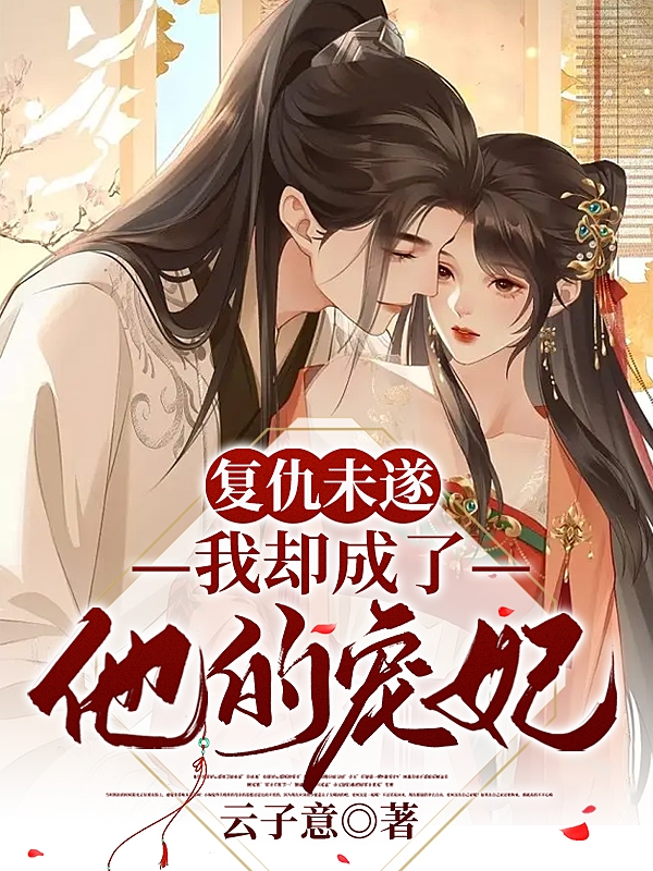 复仇未遂，我却成了他的宠妃小说主角云苏孟寻舟全文章节免费在线阅读