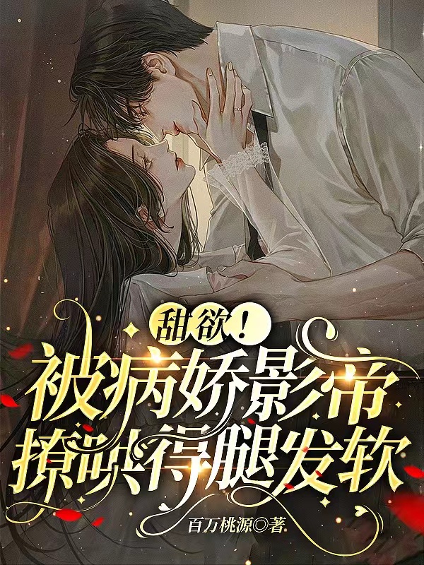 主角叫姜落兮纪聿尘的小说甜欲！被病娇影帝撩哄得腿发软免费看