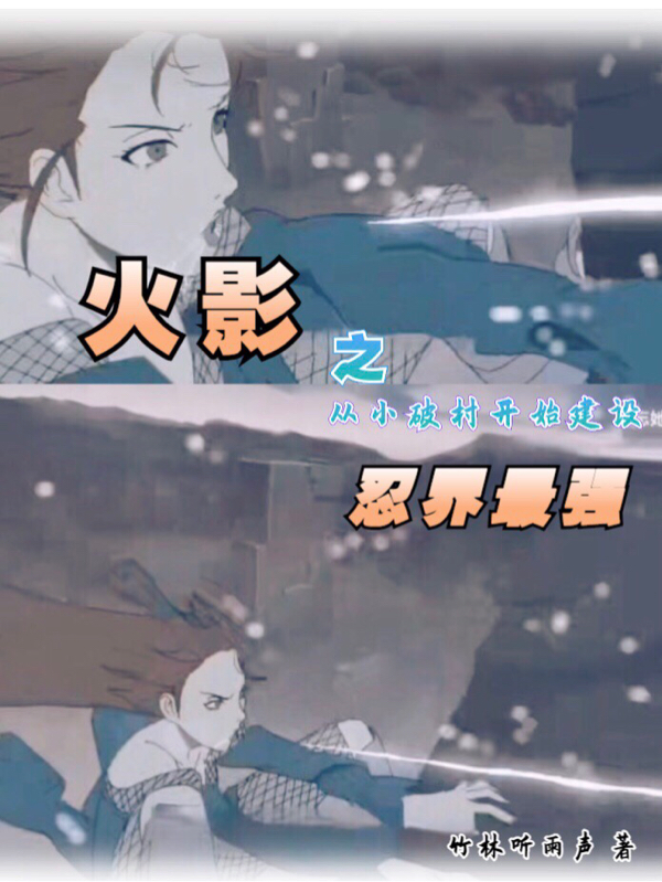 主角是天水千斗的小说全文免费阅读，火影之从小破村开始建设忍界最强最新章节阅读