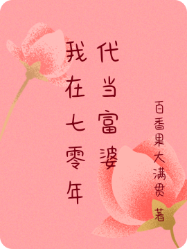 小说林夏淼秦淑华我在七零年代当富婆在线免费阅读