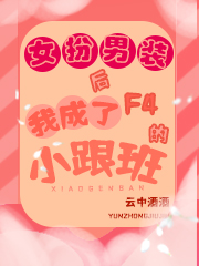 完整版《女扮男装后我成了F4的小跟班》全章节阅读