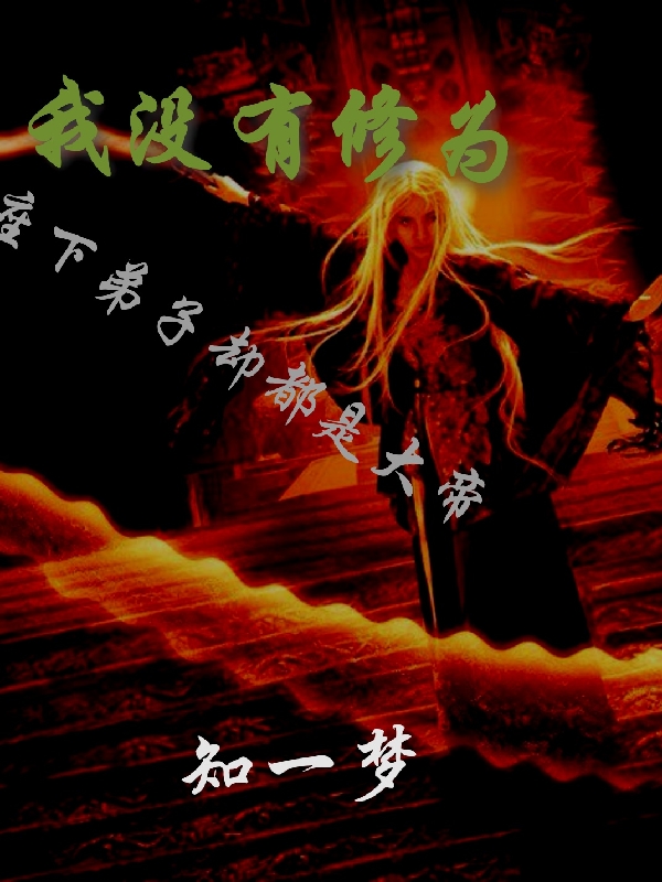 我没有修为，座下弟子却都是大帝全章节免费在线阅读，张必显周心瑶完结版