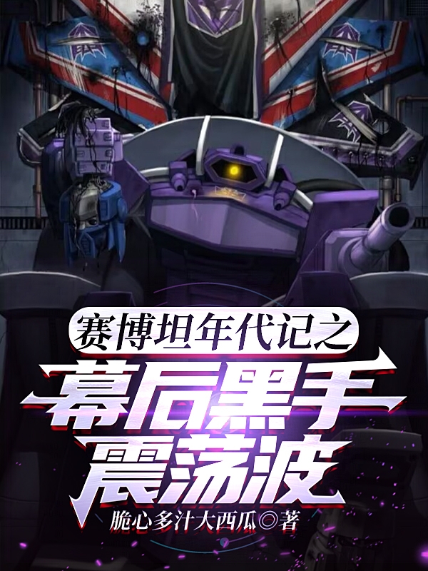 小说《赛博坦年代记之幕后黑手震荡波》全文阅读