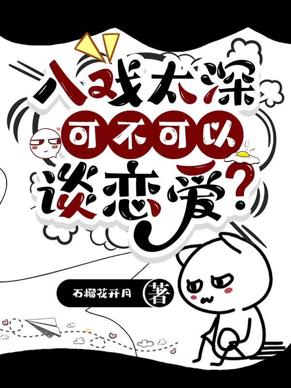主角季问初泠一秋小说完整版在线阅读，入戏太深可不可以谈恋爱？免费看