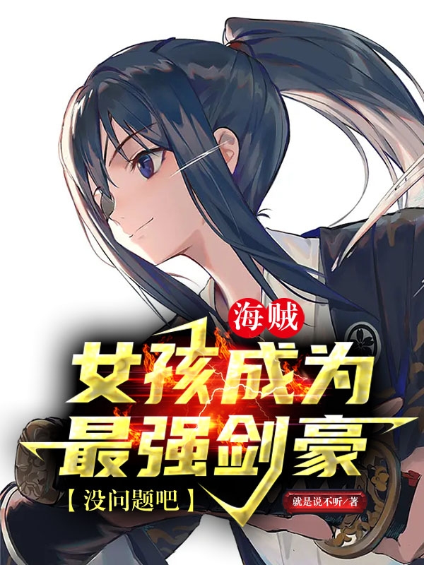 求海贼：女孩成为最强剑豪没问题吧小说免费资源