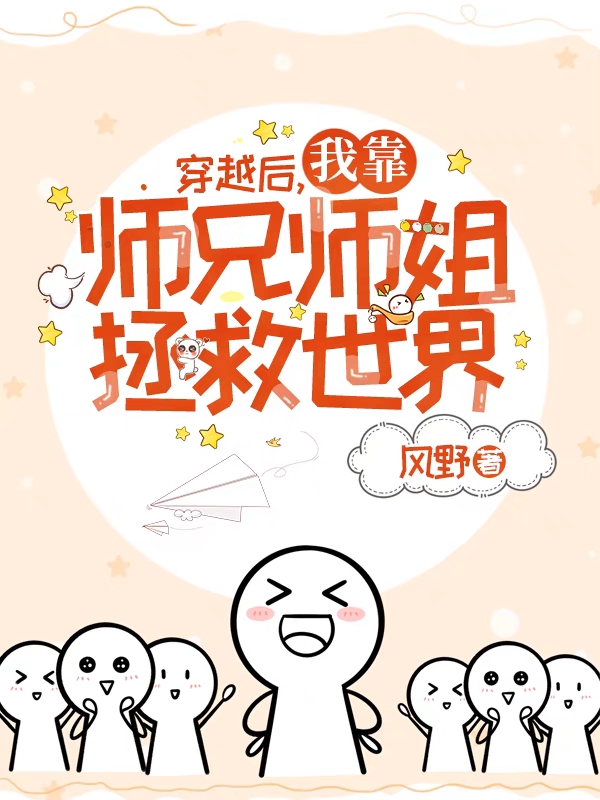 穿越後，我靠師兄師姐拯救世界