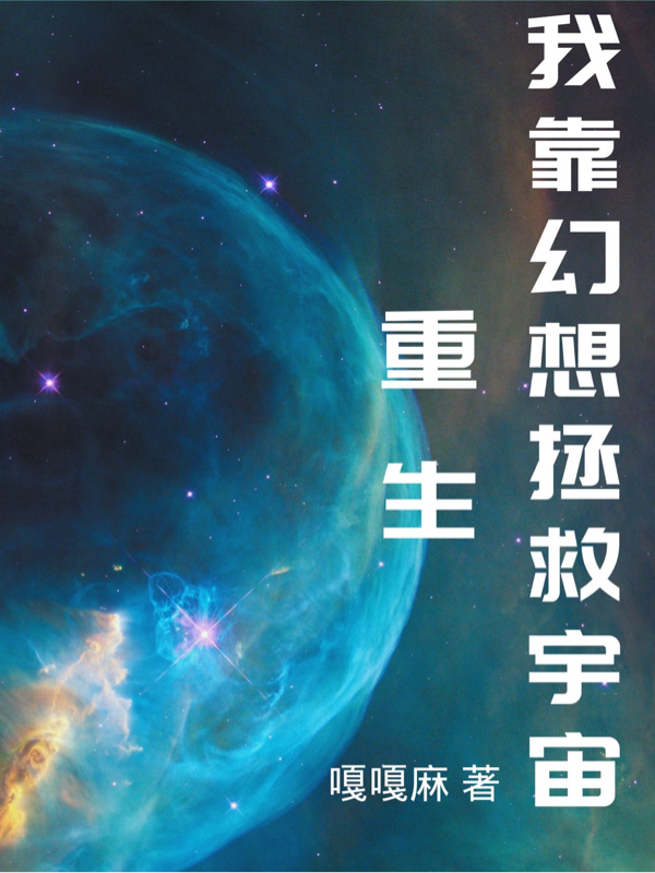 主角青木周正小說完整版在線閱讀，重生我靠幻想拯救宇宙免費看