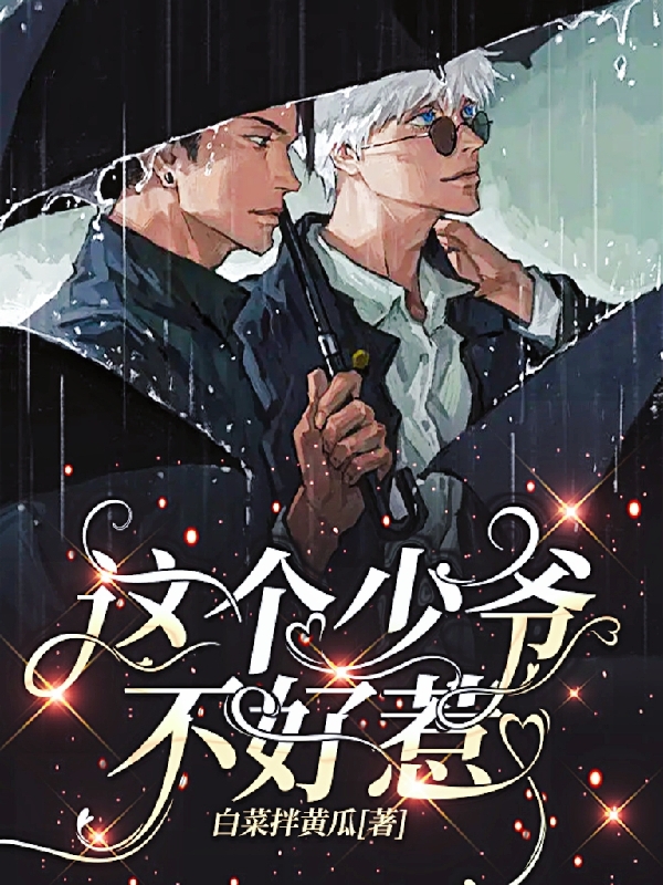 这个少爷不好惹李云天洲，这个少爷不好惹全文在线阅读