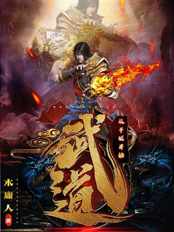 武道从干饭开始秦泽小说在线章节目录阅读最新章节