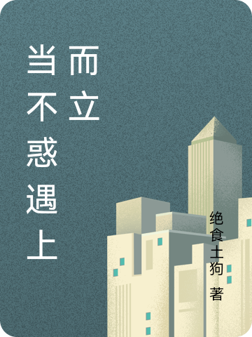 求当不惑遇上而立小说免费资源