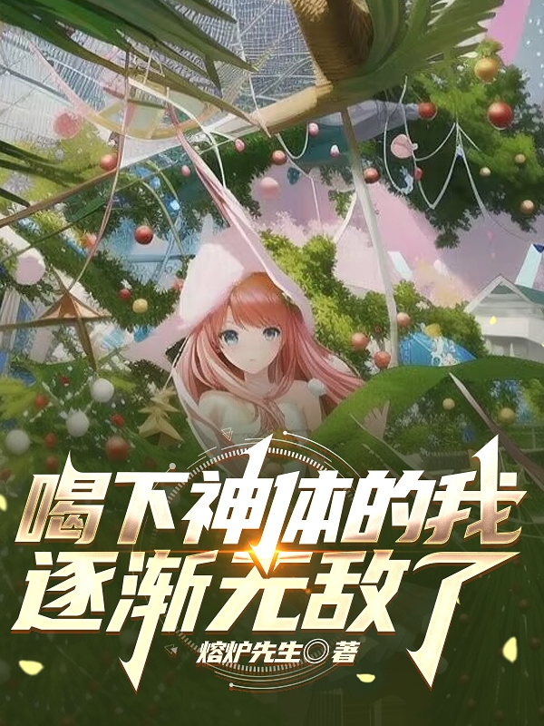 主角林泽小说完整版在线阅读，喝下神体的我，逐渐无敌了免费看