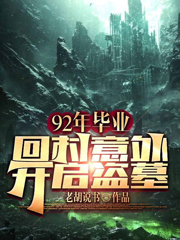 92年畢業回村意外開啟盜墓