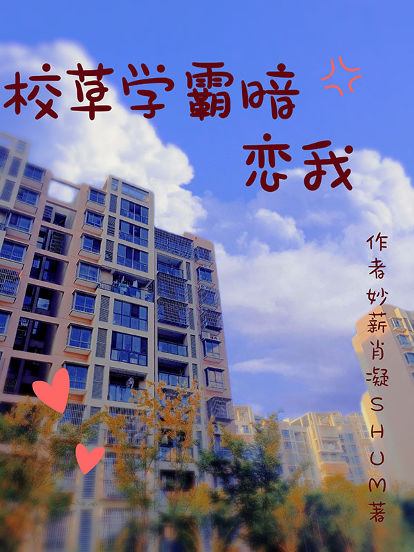 完整版《校草学霸暗恋我》全章节阅读