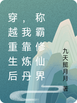 穿越重生后，我靠炼丹称霸修仙界主角叶梓清小说完整版全文在线阅读