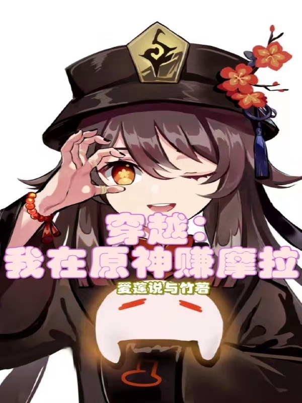 已完结小说《穿越：我在原神赚摩拉》在线全文阅读