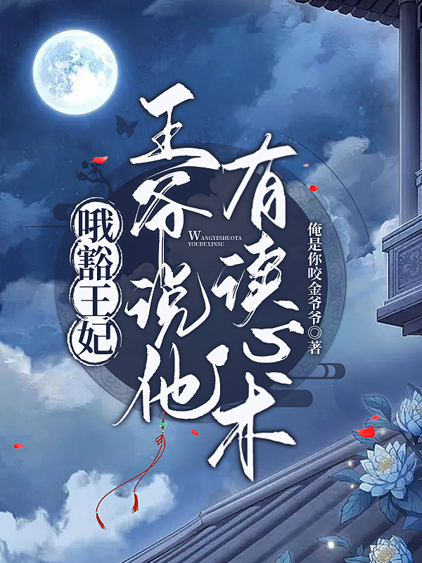 主角风菱歌洛南书小说哦豁王妃，王爷说他有读心术免费阅读