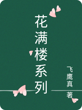 花满楼系列小说冯斯基小米全文免费阅读