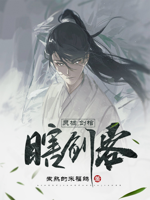 灵墟，剑棺，瞎剑客李观棋，灵墟，剑棺，瞎剑客小说免费阅读