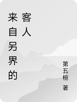 來自另界的客人