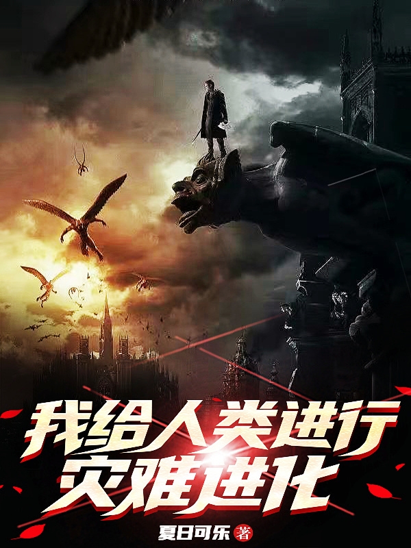 我给人类进行灾难进化小说，我给人类进行灾难进化叶云叶灵