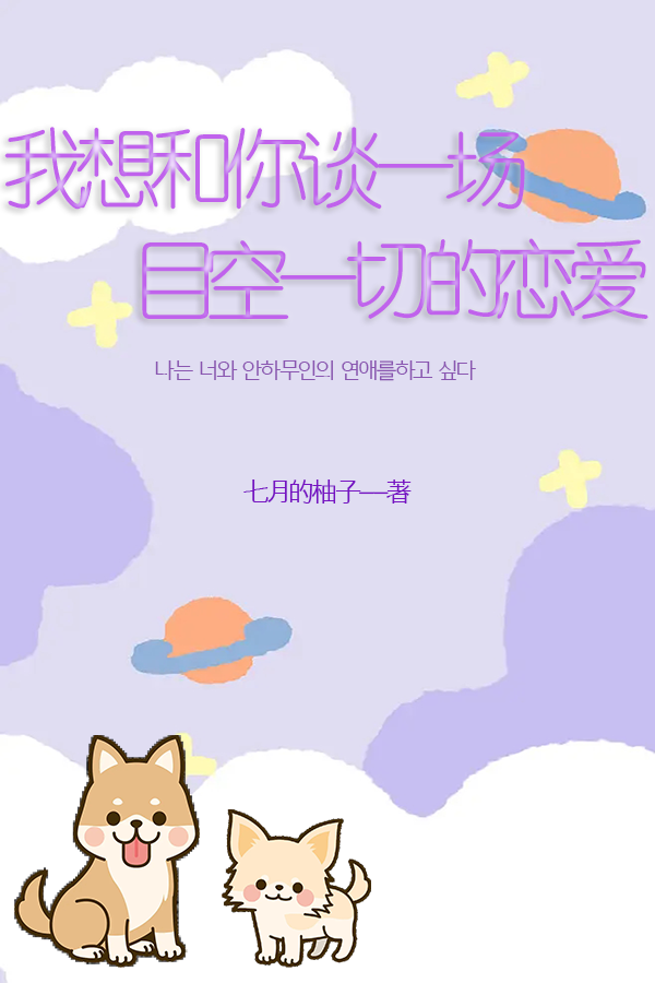 我想和你谈一场目空一切的恋爱方木江篱小说大结局免费试读