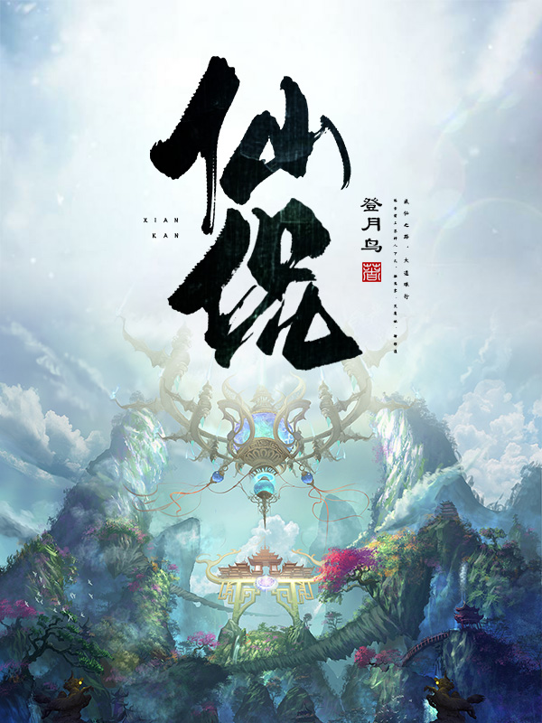 已完结小说仙侃全文免费阅读