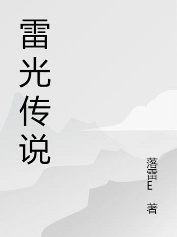 雷光传说雷光免费阅读