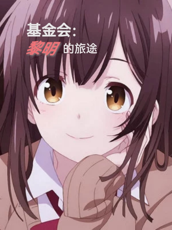 基金會：黎明的旅途