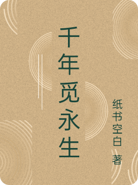 千年觅永生小说免费阅读，沈则林永生小说免费全文