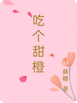 苏温良顾绅小说在线全文免费阅读（吃个甜橙无弹窗无删减）