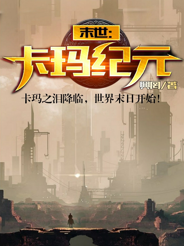末世：卡瑪紀元
