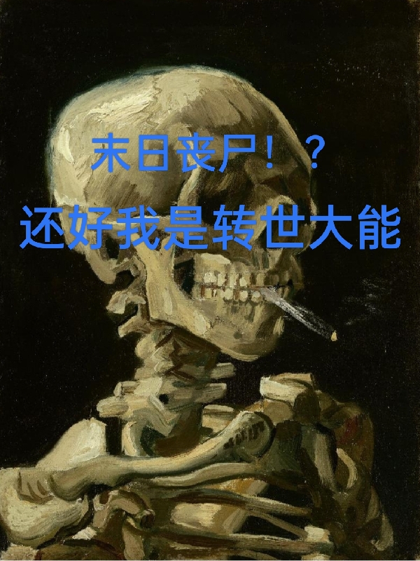 末日喪屍？還好我是轉世大能
