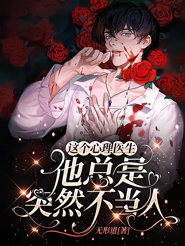 这个心理医生，他总是突然不当人江献万深小说在线全文免费阅读