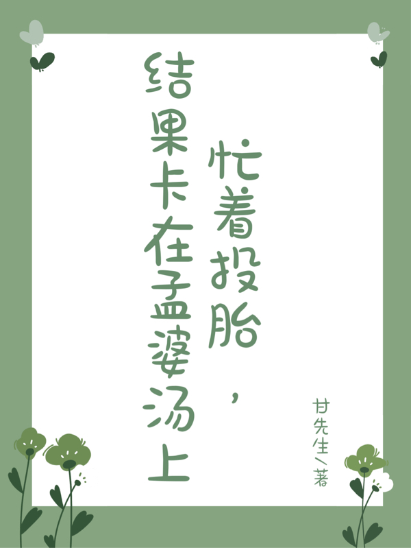 小说林湘晋寒川忙着投胎，结果卡在孟婆汤上在线免费阅读