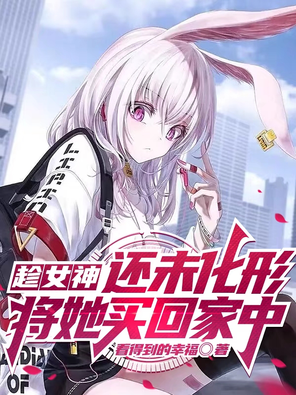 趁女神還未化形，將她買回家中