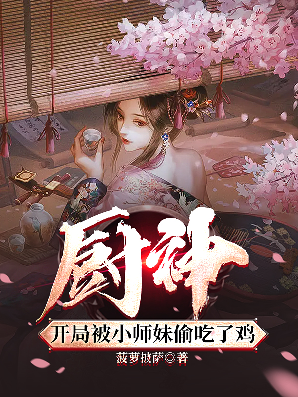 厨神，开局被小师妹偷吃了鸡小说主角林东方火灵儿全文免费阅读